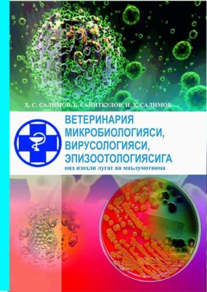 Х.С. Салимов — Ветеринария микробиологияси, вирусологияси, эпизоотологияси (луғат ва маълумотнома)