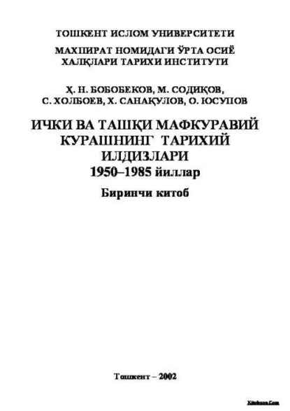 

Ички ва ташқи мафкуравий курашнинг тарихий илдизлари (1950-1985 й) 1-китоб