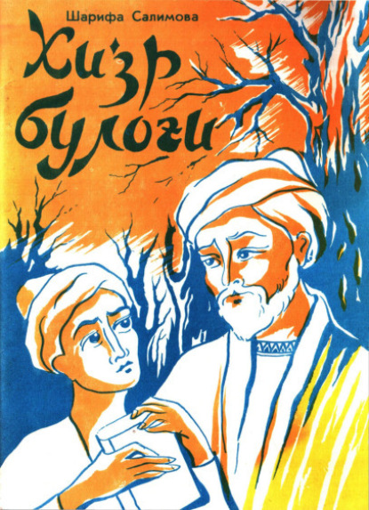 

Хизр булоғи