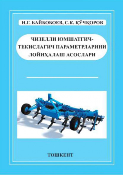 Н.Г. Байбобоев — Чизелли юмшатгич-текислагич параметрларини лойиҳалаш асослари