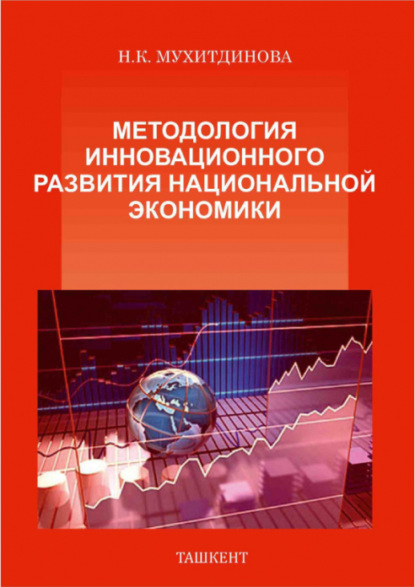 Н.К. Мухитдинова — Методология инновационного развития национальной экономики