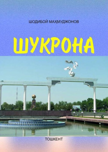 Норимжон Норов — Шукрона