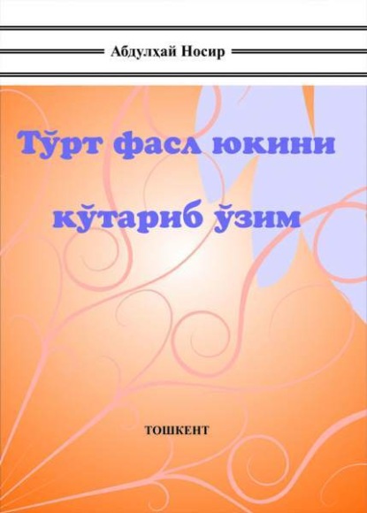 Носыр Абдулхай — Тўрт фасл юкини кўтариб ўзим