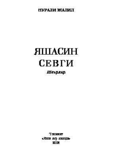 Нурали Жалил — Яшасин севги