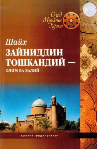 Озод Муъмин — Шайх Зайниддин Тошкандий - олим ва валий