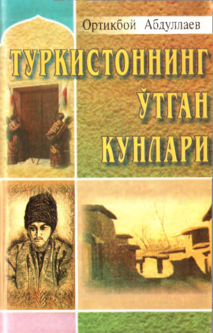 Ортикбой Абдуллаев — Туркистоннинг ўтган кунлари