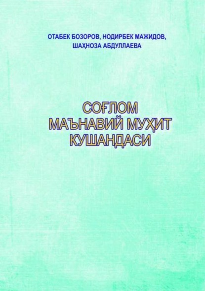 Отабек Бозоров — Соғлом маънавий муҳит кушандаси