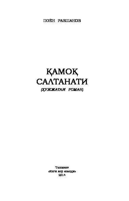 

Қамоқ салтанати