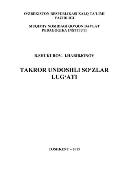 Р. М. Шукуров — Такрор ундошли сўзлар луғати