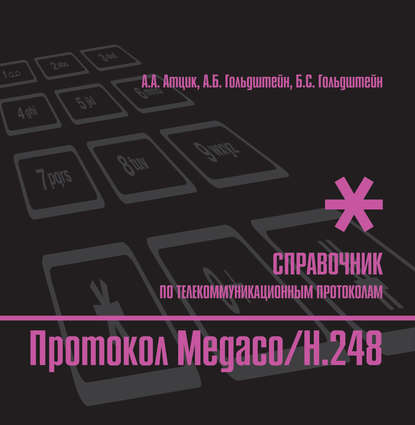 Справочник по телекоммуникационным протоколам. Протокол Megaco/H.248