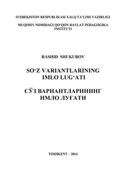 Рашид Шукуров — Сўз вариантларининг имло луғати