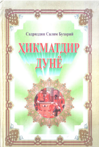 Садриддин Бухорий — Ҳикматдир дунё