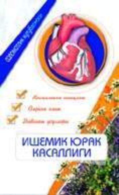 

Ишемик юрак касаллиги