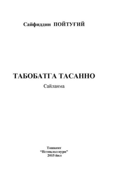 Сайфиддин Турсунов — Табобатга тасанно