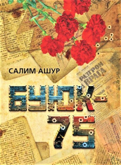 Салим Ашур — Буюк - 75