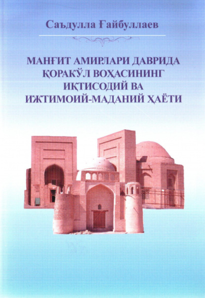 Саъдулла Гайбуллаев — Манғит амирлари даврида Қоракўл воҳасининг иқтисодий ва ижтимоий- маданий ҳаёти