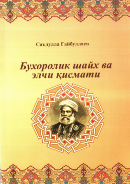 Саъдулла Гайбуллаев — Бухоролик шайх ва элчи қисмати