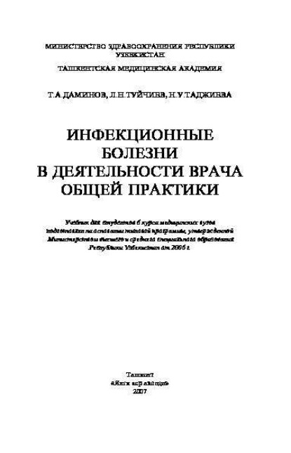 

Инфекционные болезни в деятелности врача общей практики