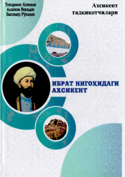 Тохиржон Козоков — Ибрат нигоҳидаги Ахсикент