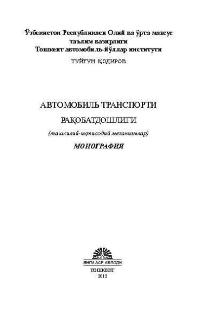 

Автомобиль транспорти рақобатдошлиги