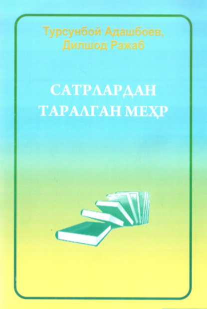 Турсунбой Адашбоев — Сатрлардан таралган меҳр