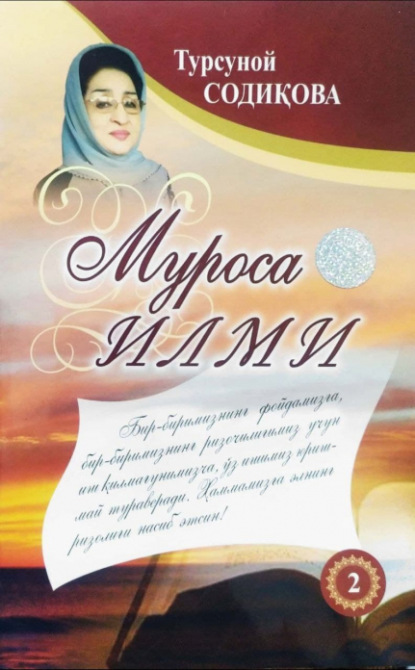 Турсуной Содикова — Муроса илми. Ҳадислар талқини. 2-китоб