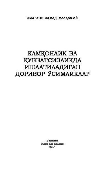 

Камқонлик ва қувватсизликда ишлатиладиган доривор ўсимликлар