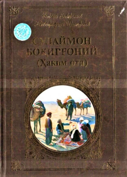 Умрбой Ембергенов — Сулаймон Боқирғоний (Ҳаким ота)