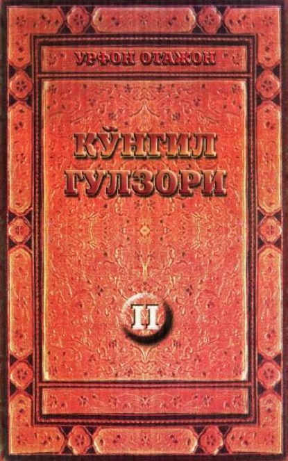 

Кўнгил гулзори - 2