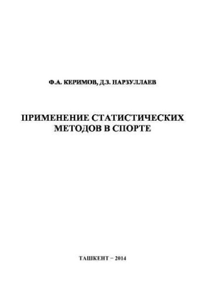 Ф.А. Керимов — Применение статистических методов в спорте