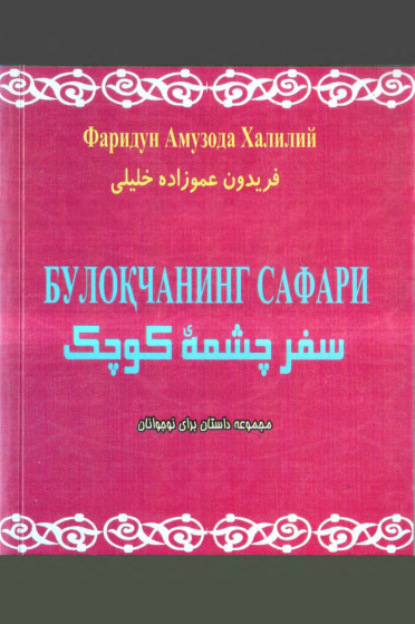 Ф.А. Халилий — Булоқчанинг сафари