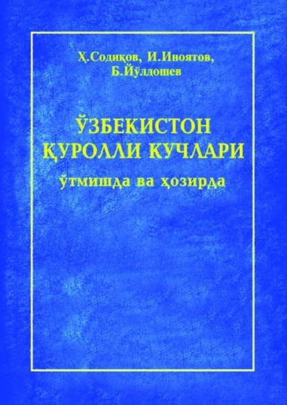 Х.Ж. Содиков — Ўзбекистон Қуролли Кучлари ўтмишда ва ҳозирда