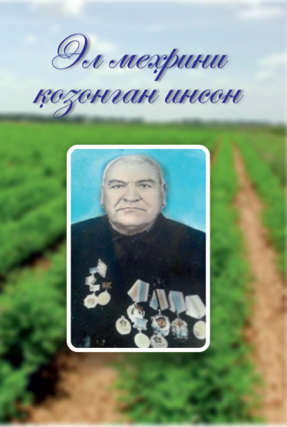 

Эл меҳрини қозонган инсон