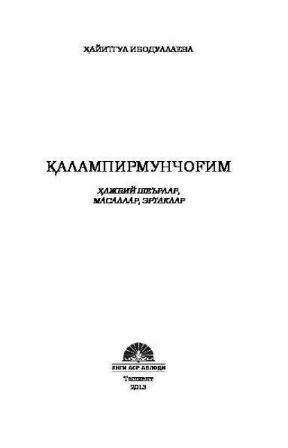 Хайитгул Ибодуллаева — Қалампирмунчоғим