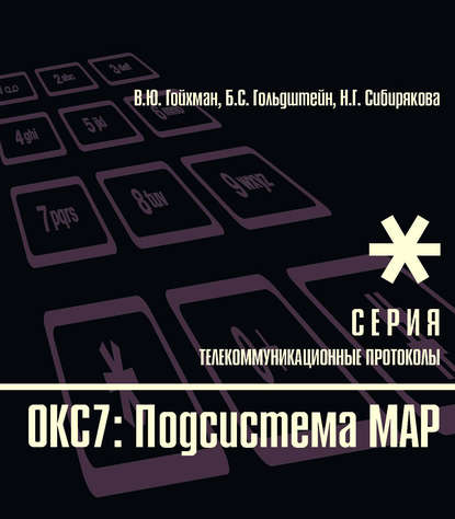 ОКС7: Подсистема МАР