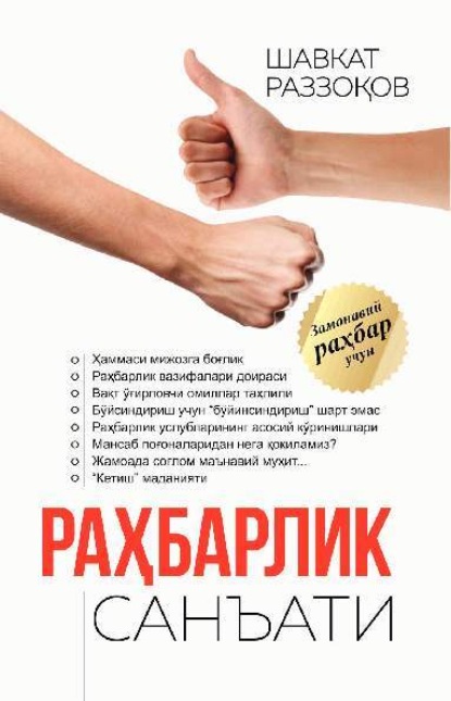 Шавкат Раззаков — Раҳбарлик санъати