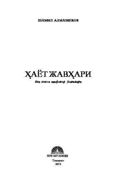 

Ҳаёт жавҳари ёки кекса шифокор ўгитлари