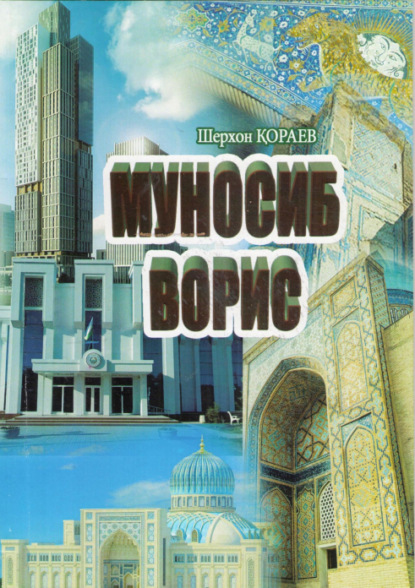 Шерхон Кораев — Муносиб ворис