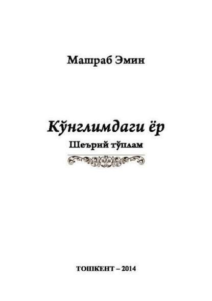 Эмин Машраб — Кўнглимдаги ёр