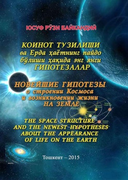 Юсуф Рузиев — Коинот тузилиши ва Ерда ҳаётнинг пайдо бўлиши ҳақида  энг янги гипотезалар