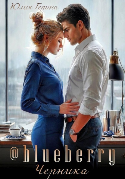 

Blueberry. Черника