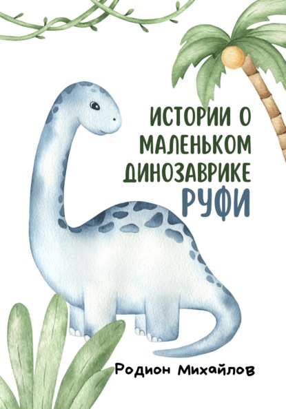 

Истории о маленьком динозаврике Руфи