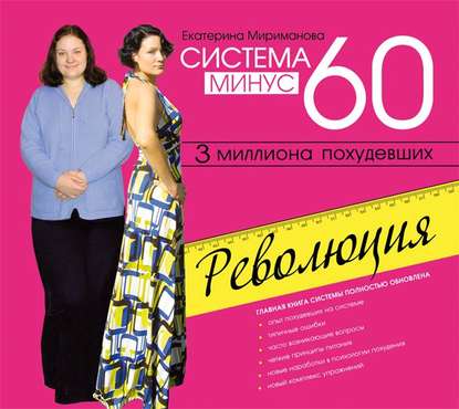 Система минус 60. Революция