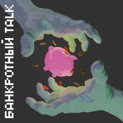 Банкротный Talk