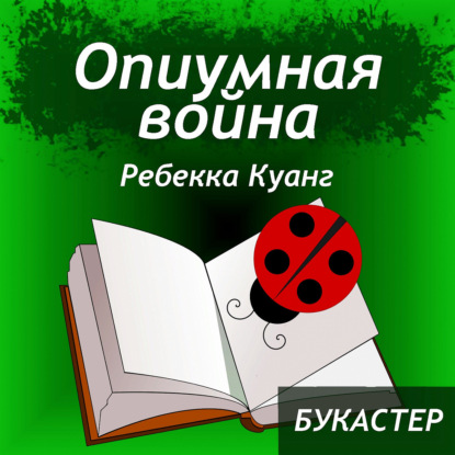 "Опиумная война" Ребекка Куанг