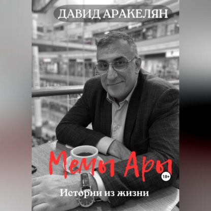 Давид Аракелян — МемыАры