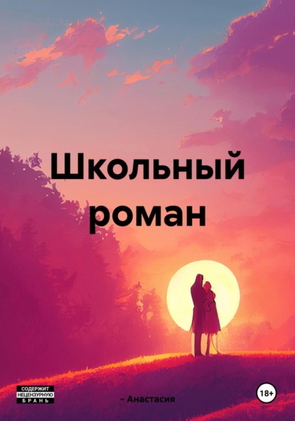 

Школьный роман