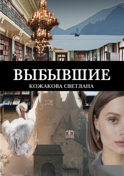 Выбывшие