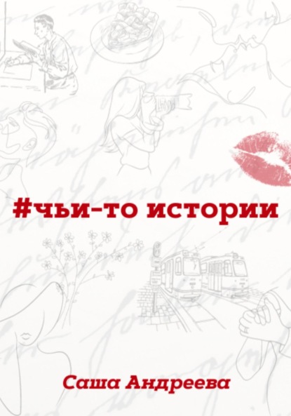 

#чьи-то истории