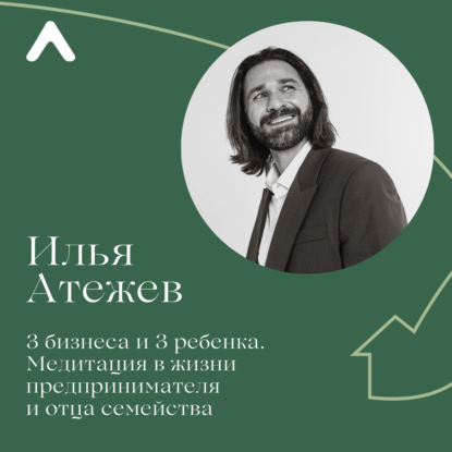 3 бизнеса и 3 ребенка. Медитация в жизни предпринимателя и отца семейства.